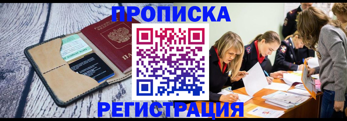 купить прописку в Волжске